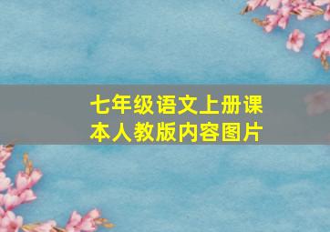 七年级语文上册课本人教版内容图片