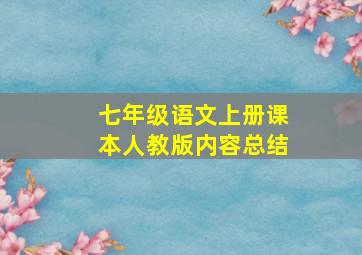 七年级语文上册课本人教版内容总结