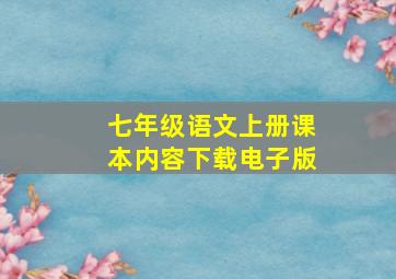 七年级语文上册课本内容下载电子版