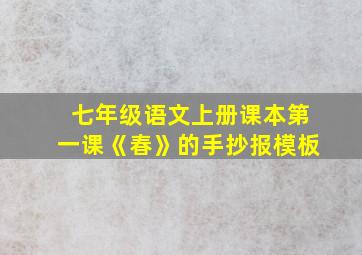 七年级语文上册课本第一课《春》的手抄报模板