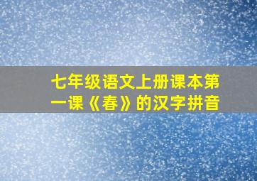 七年级语文上册课本第一课《春》的汉字拼音