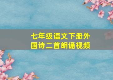 七年级语文下册外国诗二首朗诵视频