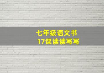 七年级语文书17课读读写写