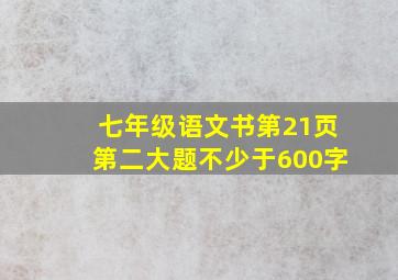 七年级语文书第21页第二大题不少于600字