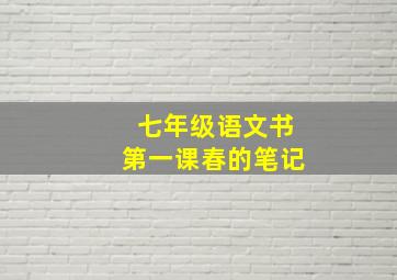 七年级语文书第一课春的笔记