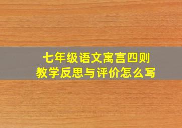 七年级语文寓言四则教学反思与评价怎么写