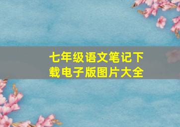 七年级语文笔记下载电子版图片大全