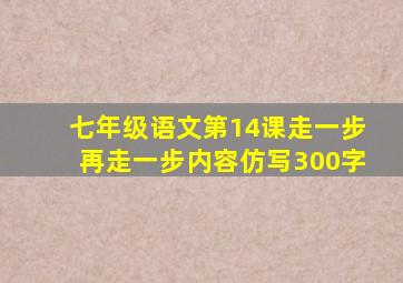 七年级语文第14课走一步再走一步内容仿写300字