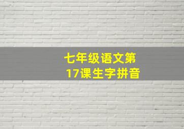 七年级语文第17课生字拼音