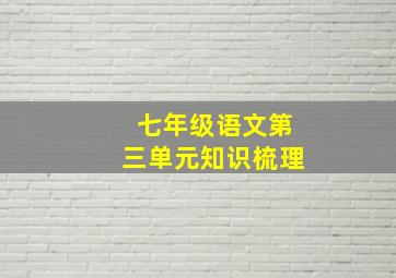 七年级语文第三单元知识梳理