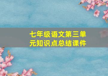 七年级语文第三单元知识点总结课件