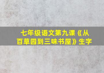 七年级语文第九课《从百草园到三味书屋》生字