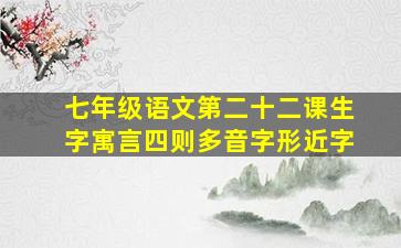 七年级语文第二十二课生字寓言四则多音字形近字