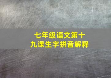 七年级语文第十九课生字拼音解释