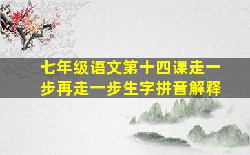 七年级语文第十四课走一步再走一步生字拼音解释