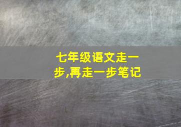 七年级语文走一步,再走一步笔记