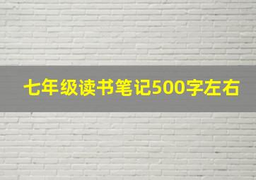 七年级读书笔记500字左右