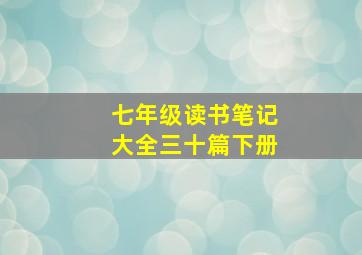 七年级读书笔记大全三十篇下册