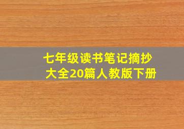 七年级读书笔记摘抄大全20篇人教版下册