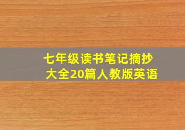 七年级读书笔记摘抄大全20篇人教版英语