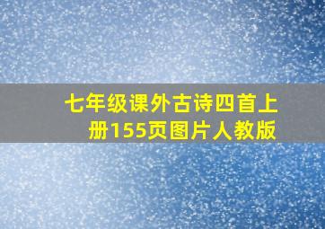 七年级课外古诗四首上册155页图片人教版