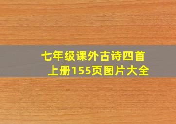 七年级课外古诗四首上册155页图片大全