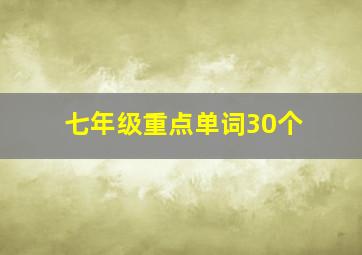 七年级重点单词30个