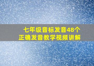 七年级音标发音48个正确发音教学视频讲解