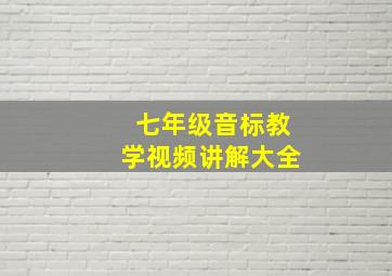 七年级音标教学视频讲解大全