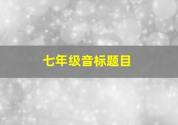 七年级音标题目