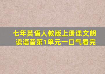 七年英语人教版上册课文朗读语音第1单元一口气看完