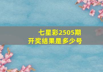 七星彩2505期开奖结果是多少号