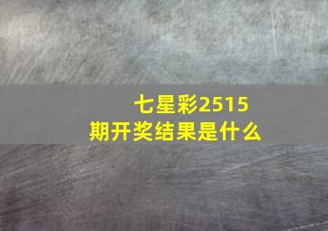 七星彩2515期开奖结果是什么