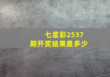 七星彩2537期开奖结果是多少