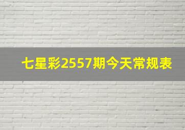 七星彩2557期今天常规表