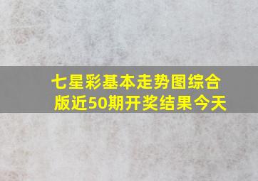 七星彩基本走势图综合版近50期开奖结果今天