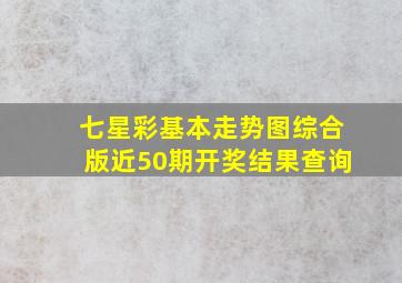 七星彩基本走势图综合版近50期开奖结果查询