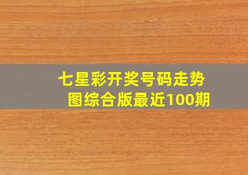 七星彩开奖号码走势图综合版最近100期