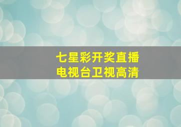 七星彩开奖直播电视台卫视高清