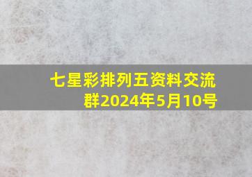 七星彩排列五资料交流群2024年5月10号