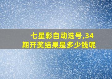 七星彩自动选号,34期开奖结果是多少钱呢