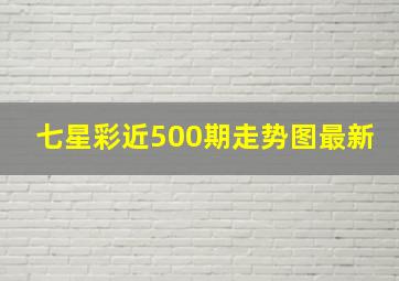 七星彩近500期走势图最新