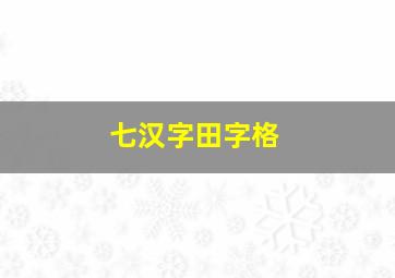 七汉字田字格