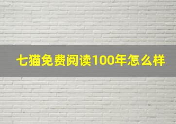 七猫免费阅读100年怎么样