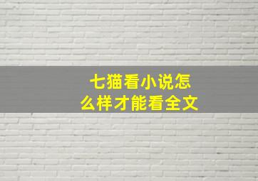 七猫看小说怎么样才能看全文