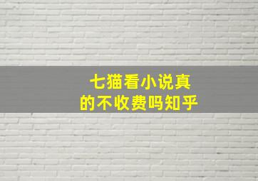 七猫看小说真的不收费吗知乎