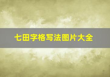 七田字格写法图片大全