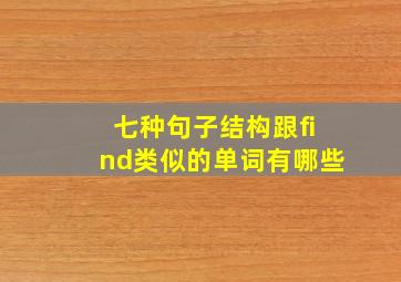 七种句子结构跟find类似的单词有哪些