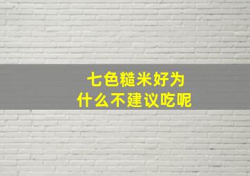 七色糙米好为什么不建议吃呢