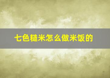 七色糙米怎么做米饭的